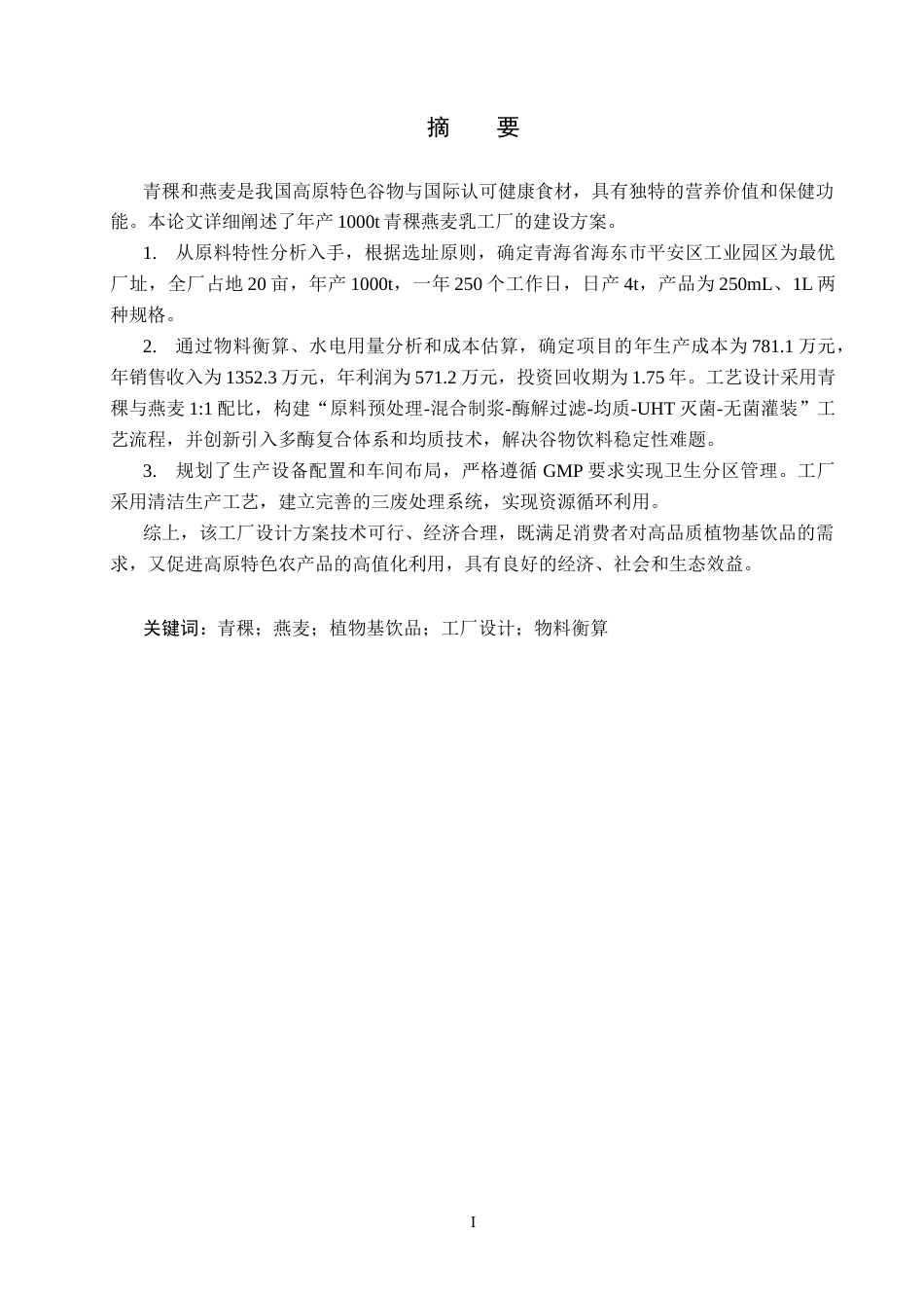 25年CH食品质量与安全-年产1000t青稞燕麦乳的工厂设计终版-约16859字符.docx_第1页