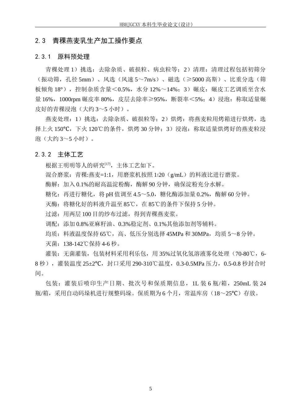 25年CH食品质量与安全-年产1000t青稞燕麦乳的工厂设计终版-约16859字符.docx_第10页