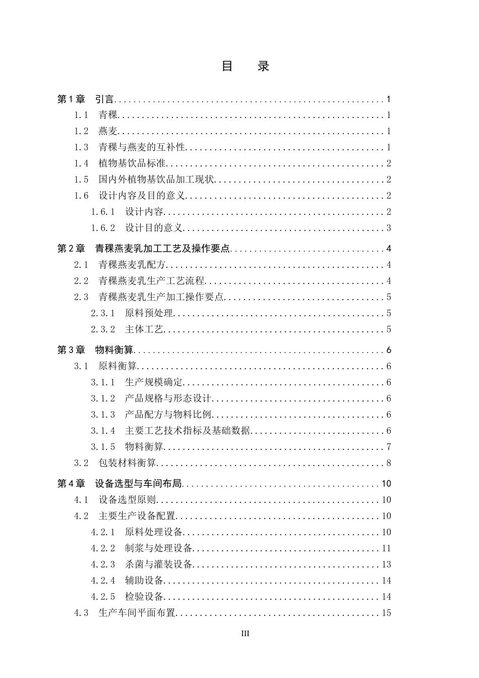 25年CH食品质量与安全-年产1000t青稞燕麦乳的工厂设计终版-约16859字符.docx_第3页