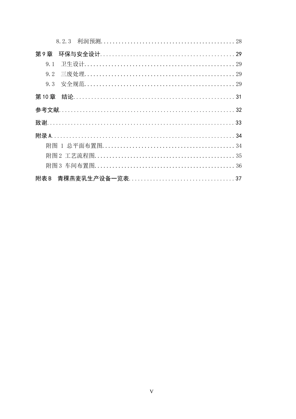 25年CH食品质量与安全-年产1000t青稞燕麦乳的工厂设计终版-约16859字符.docx_第5页