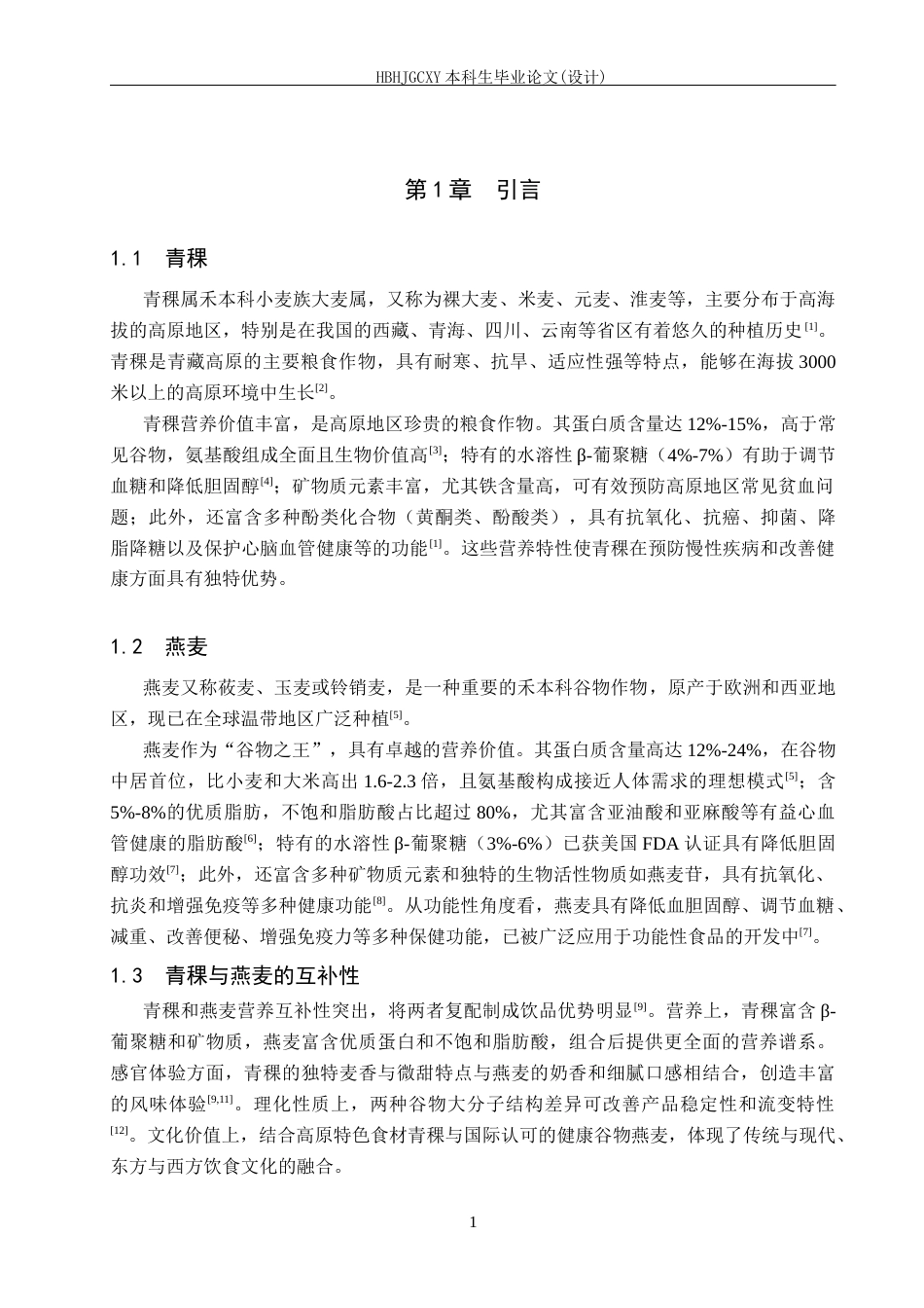 25年CH食品质量与安全-年产1000t青稞燕麦乳的工厂设计终版-约16859字符.docx_第6页
