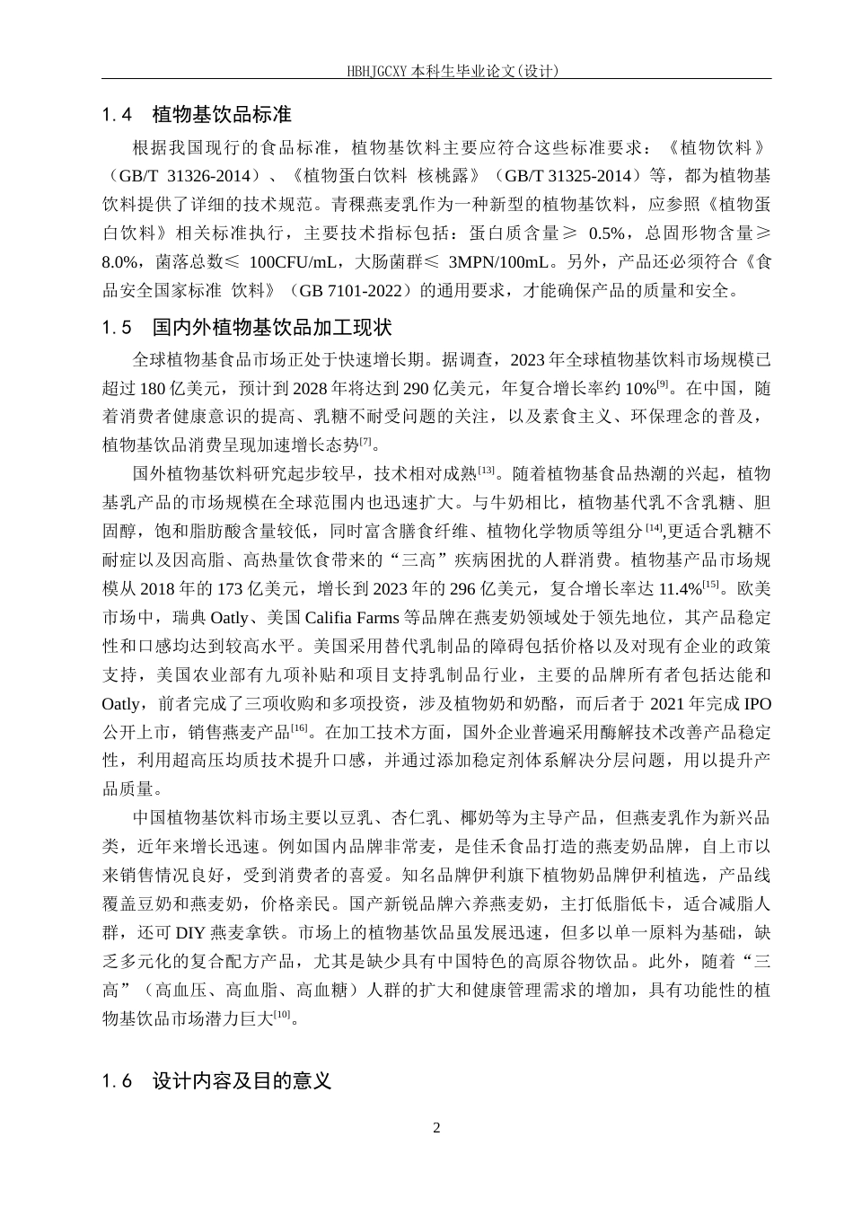 25年CH食品质量与安全-年产1000t青稞燕麦乳的工厂设计终版-约16859字符.docx_第7页