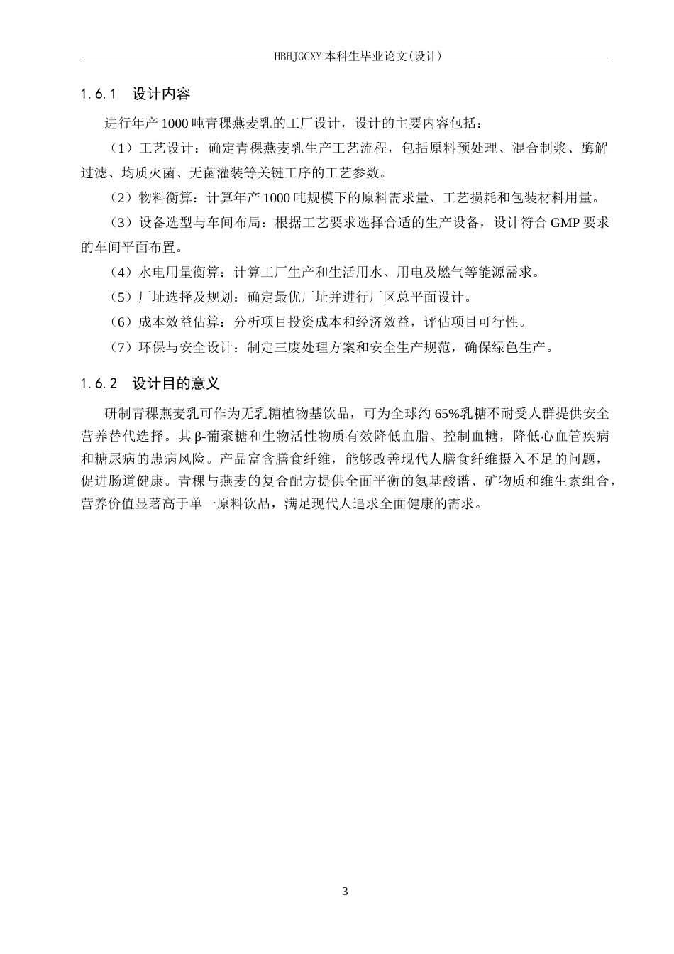 25年CH食品质量与安全-年产1000t青稞燕麦乳的工厂设计终版-约16859字符.docx_第8页