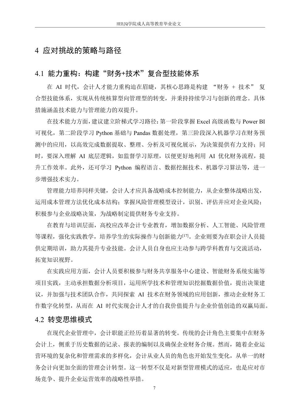 25年CH会计学 人工智能时代会计人员的职业能力重构：挑战与应对策略-约11040字符.pdf_第10页
