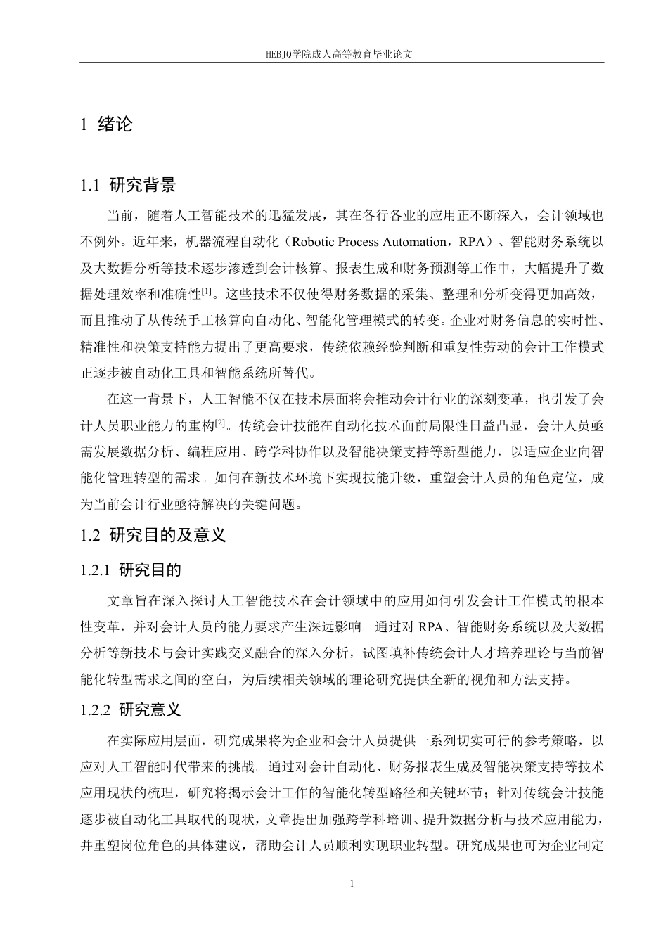 25年CH会计学 人工智能时代会计人员的职业能力重构：挑战与应对策略-约11040字符.pdf_第4页