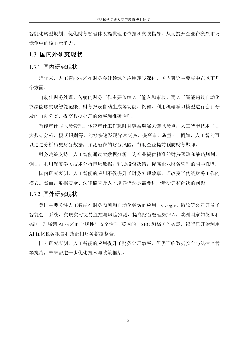 25年CH会计学 人工智能时代会计人员的职业能力重构：挑战与应对策略-约11040字符.pdf_第5页