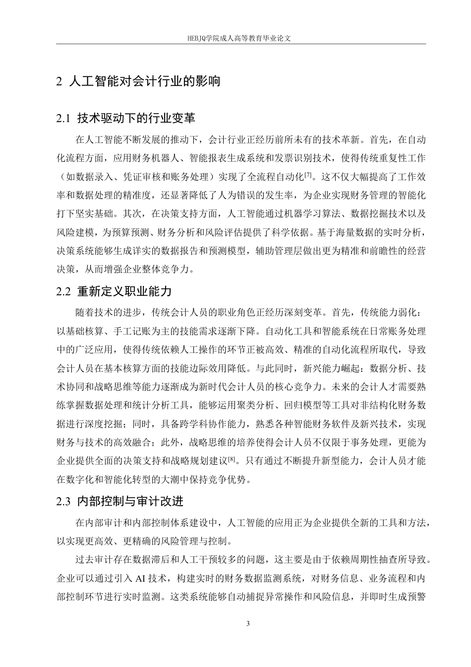 25年CH会计学 人工智能时代会计人员的职业能力重构：挑战与应对策略-约11040字符.pdf_第6页