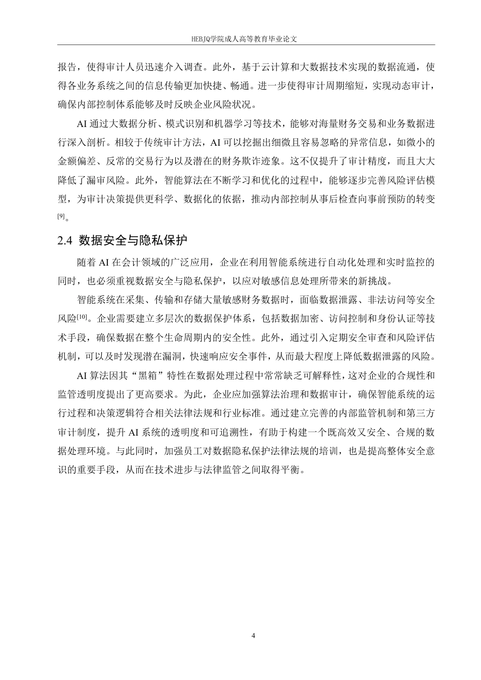 25年CH会计学 人工智能时代会计人员的职业能力重构：挑战与应对策略-约11040字符.pdf_第7页