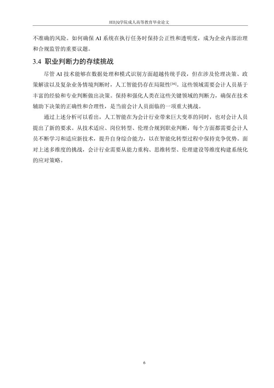 25年CH会计学 人工智能时代会计人员的职业能力重构：挑战与应对策略-约11040字符.pdf_第9页