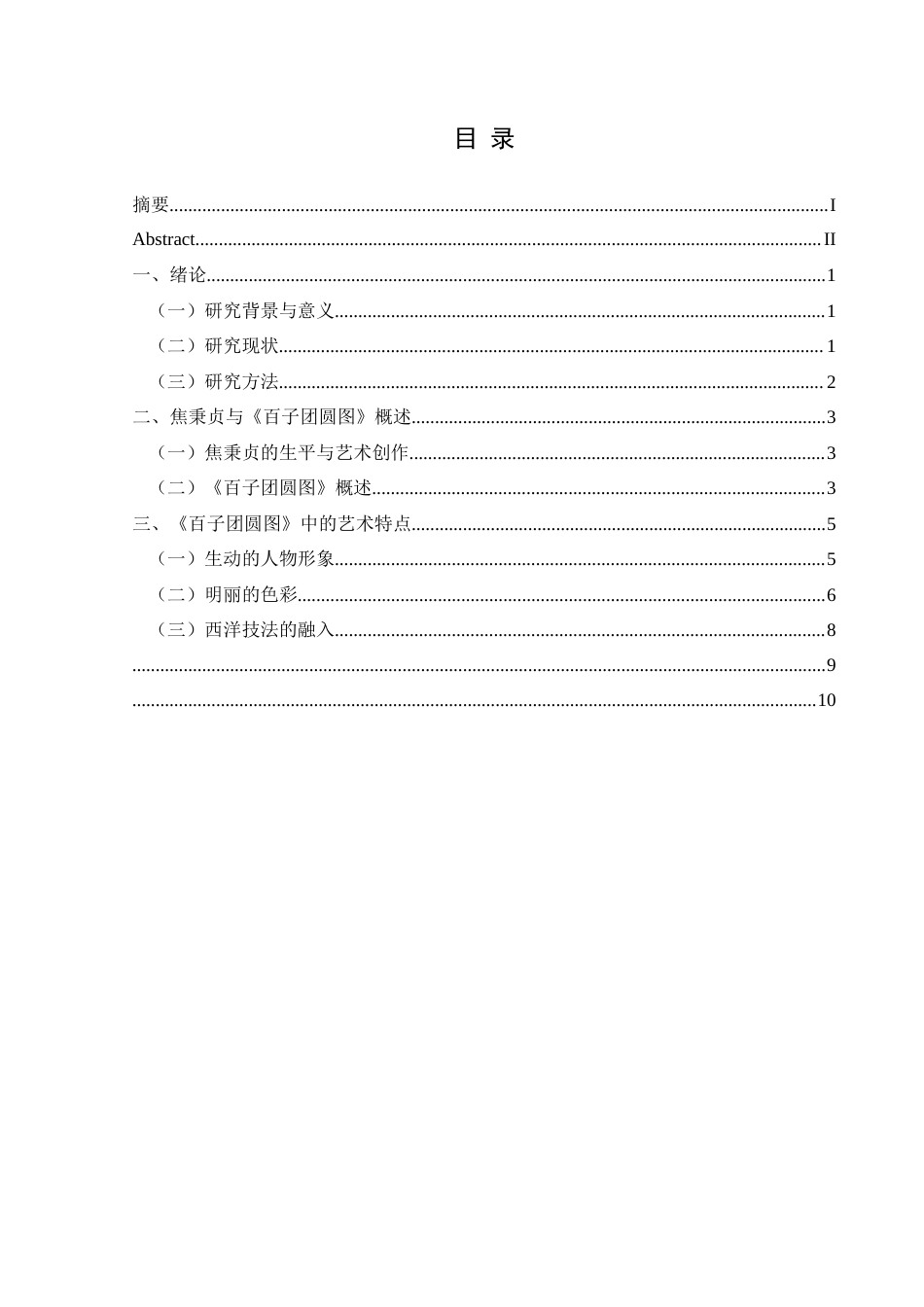 25年CH美术学 关键词：百子团圆图》；艺术特点；技法交融终稿-约6454字符.docx_第1页