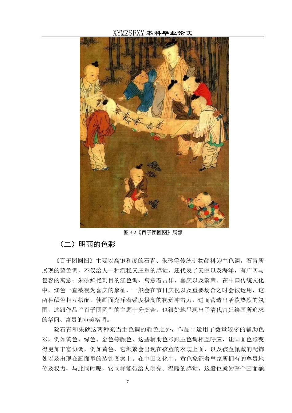 25年CH美术学 关键词：百子团圆图》；艺术特点；技法交融终稿-约6454字符.docx_第10页