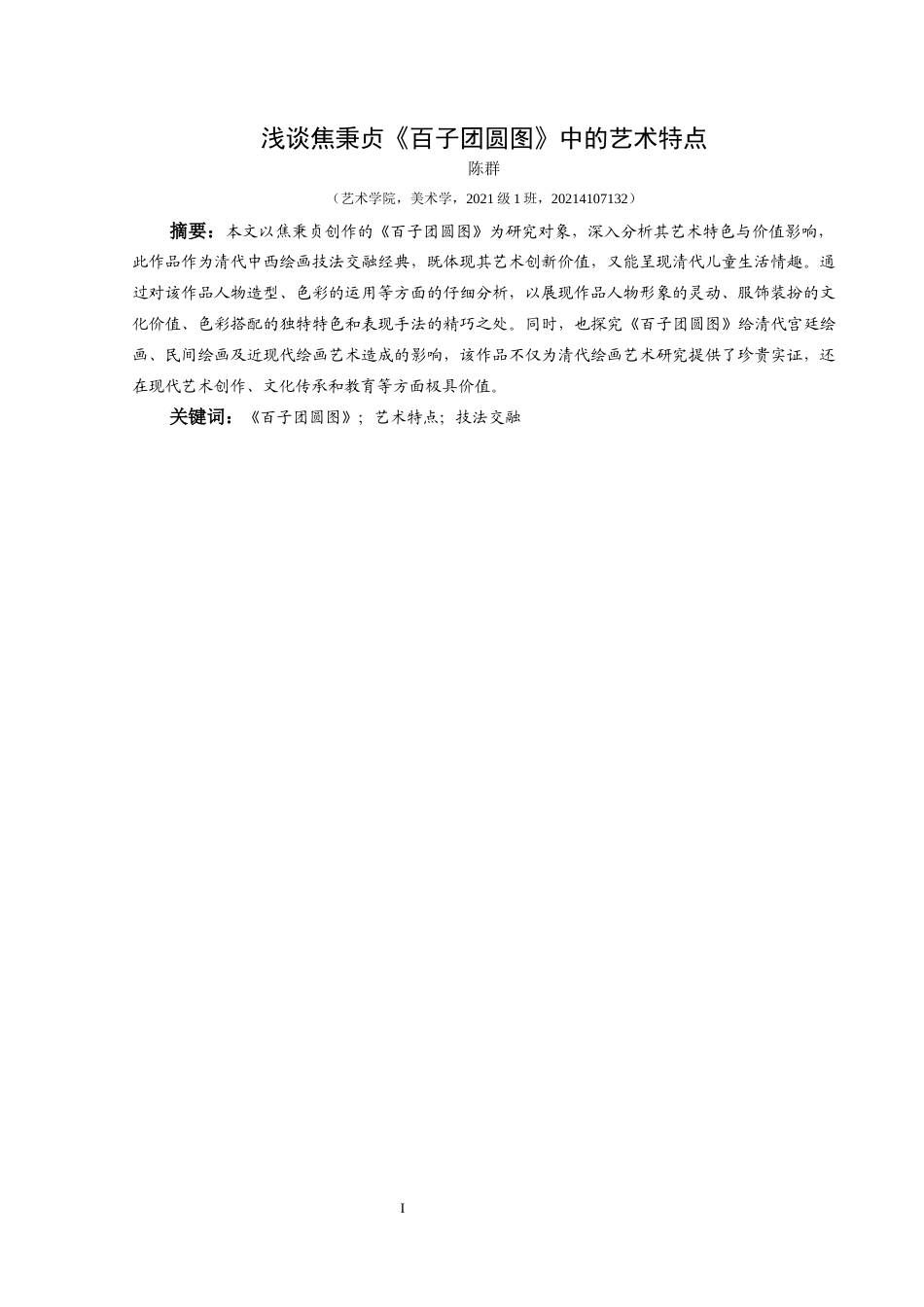 25年CH美术学 关键词：百子团圆图》；艺术特点；技法交融终稿-约6454字符.docx_第2页