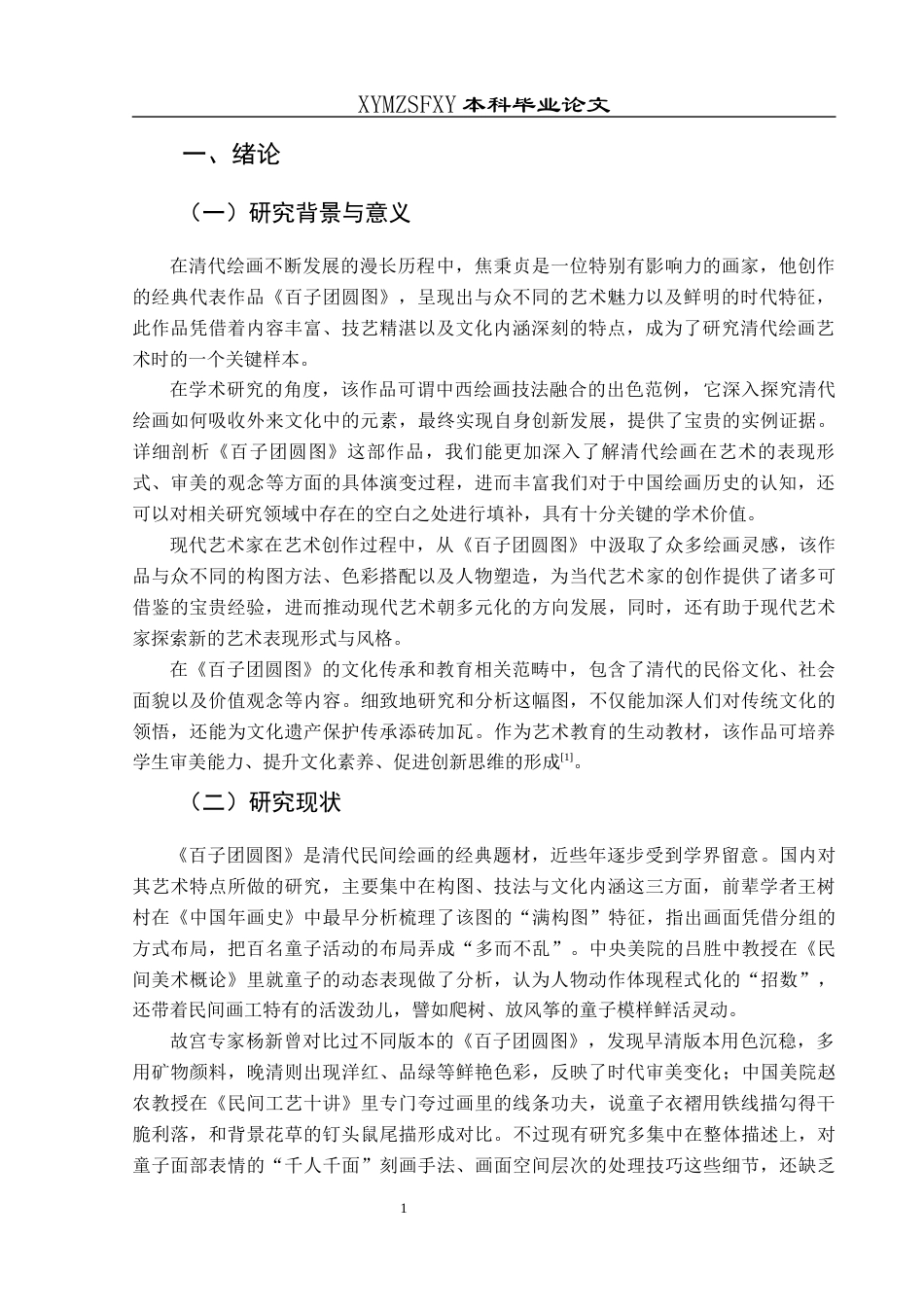 25年CH美术学 关键词：百子团圆图》；艺术特点；技法交融终稿-约6454字符.docx_第4页