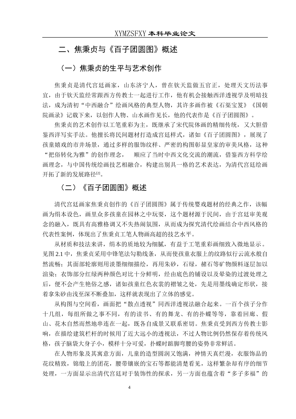 25年CH美术学 关键词：百子团圆图》；艺术特点；技法交融终稿-约6454字符.docx_第7页