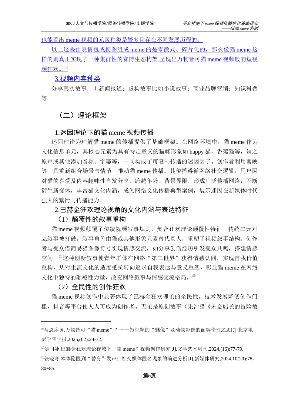 25年CH网络与新媒体 受众视角下meme视频传播优化策略研究-以猫meme为例最终稿-约12948字符.docx_第10页