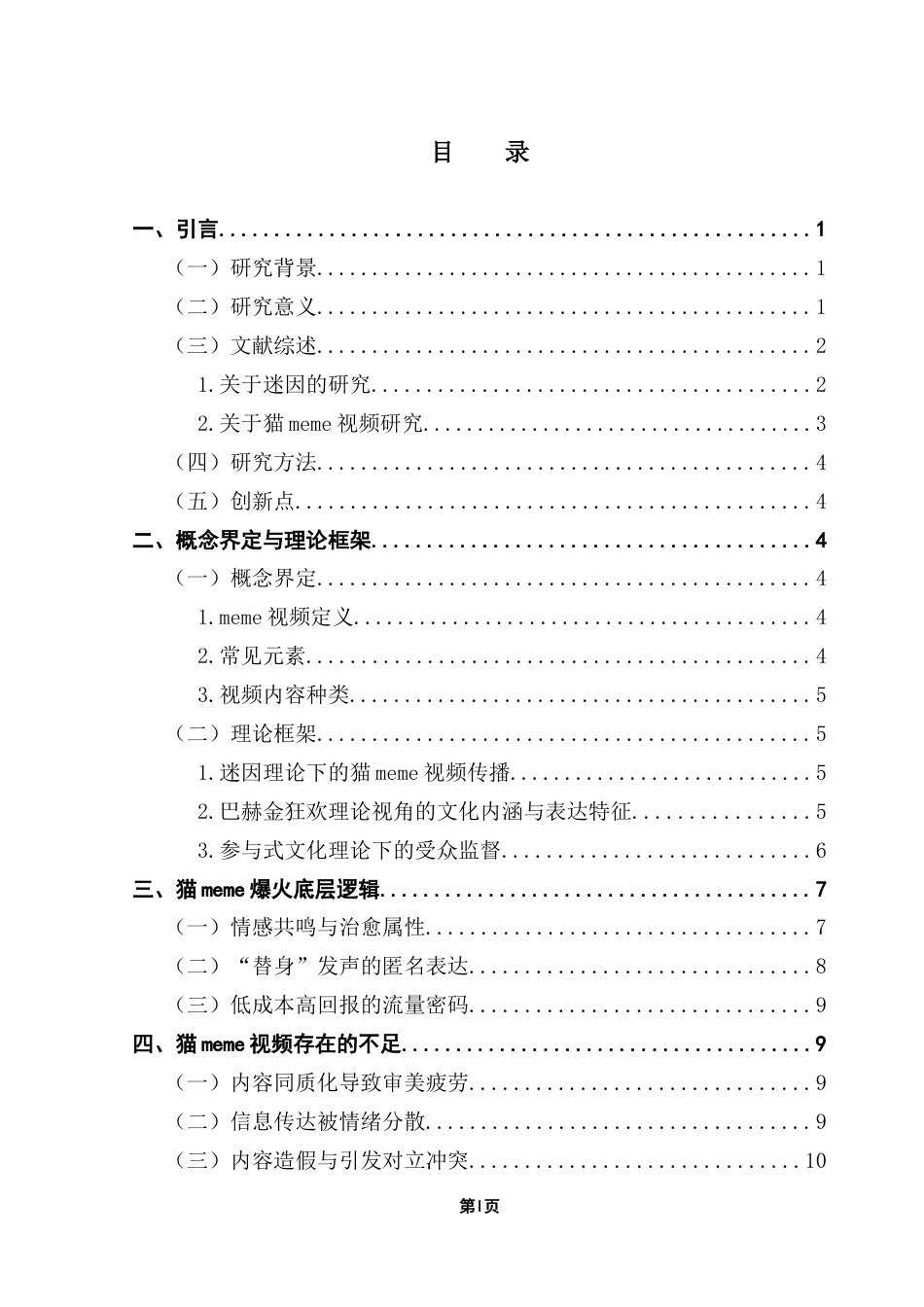 25年CH网络与新媒体 受众视角下meme视频传播优化策略研究-以猫meme为例最终稿-约12948字符.docx_第4页
