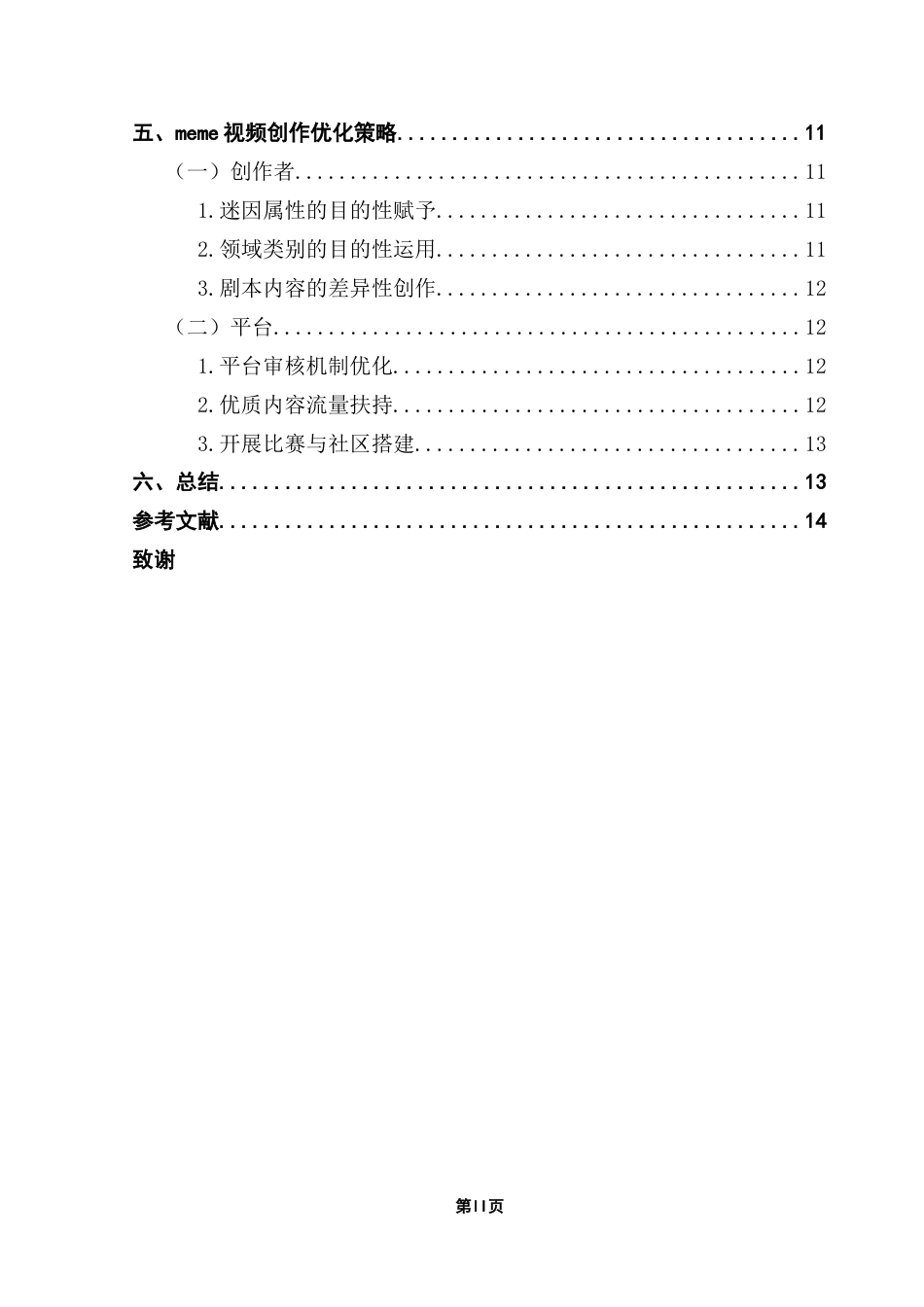 25年CH网络与新媒体 受众视角下meme视频传播优化策略研究-以猫meme为例最终稿-约12948字符.docx_第5页