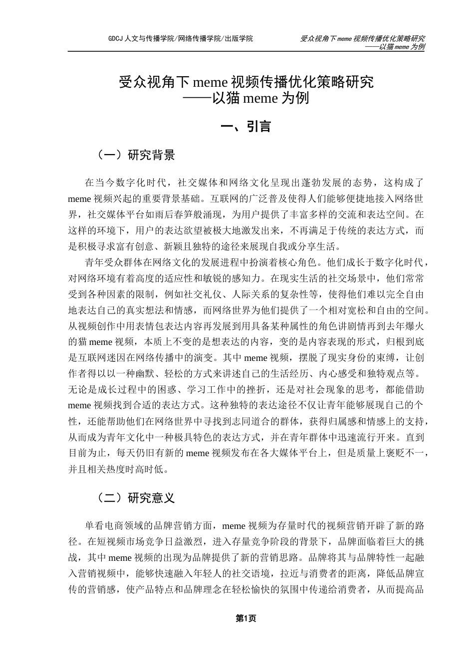25年CH网络与新媒体 受众视角下meme视频传播优化策略研究-以猫meme为例最终稿-约12948字符.docx_第6页