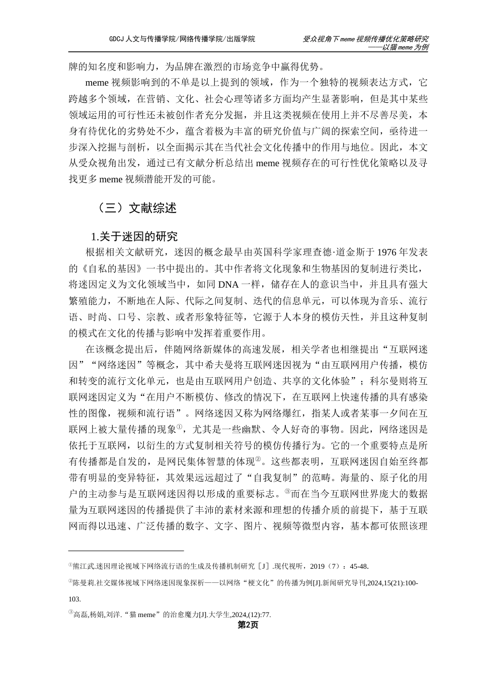 25年CH网络与新媒体 受众视角下meme视频传播优化策略研究-以猫meme为例最终稿-约12948字符.docx_第7页