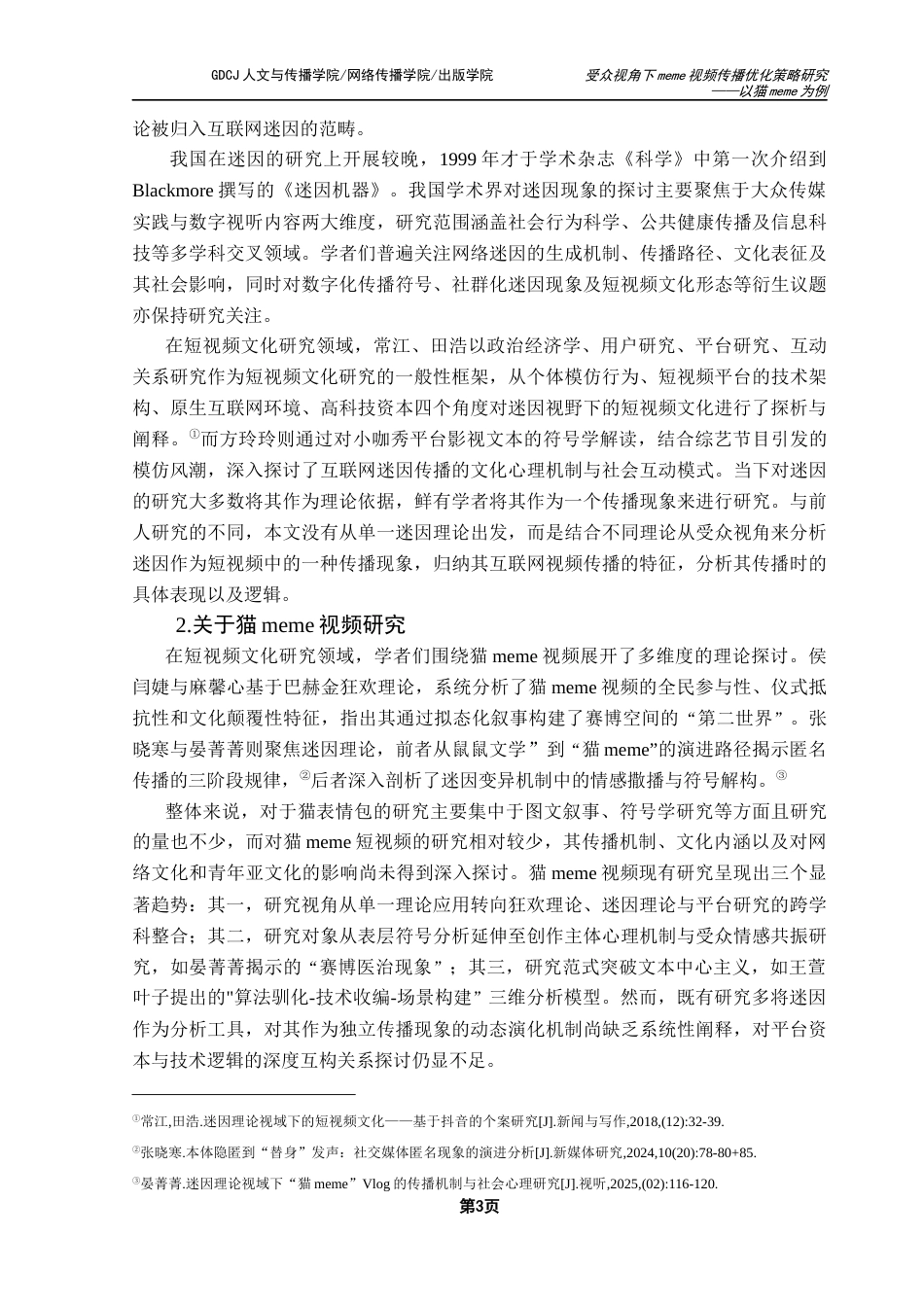 25年CH网络与新媒体 受众视角下meme视频传播优化策略研究-以猫meme为例最终稿-约12948字符.docx_第8页