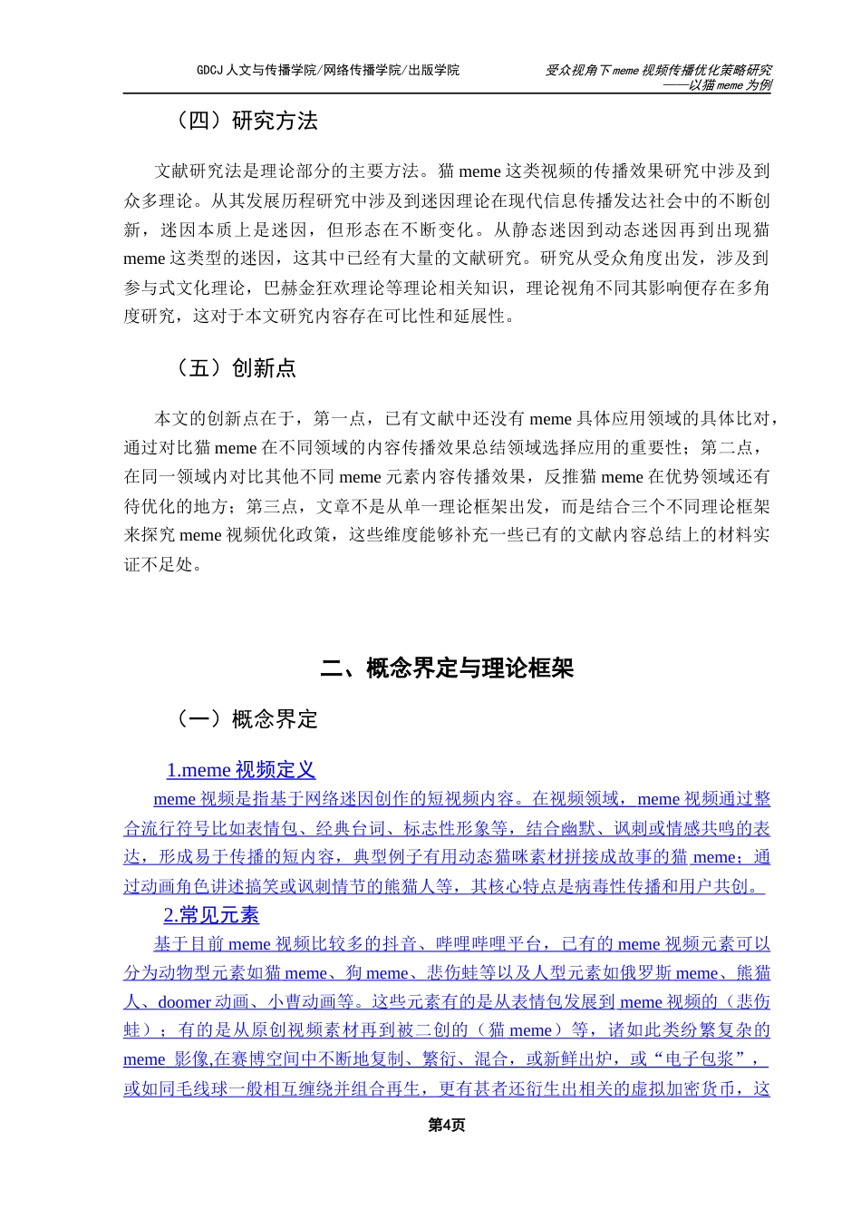 25年CH网络与新媒体 受众视角下meme视频传播优化策略研究-以猫meme为例最终稿-约12948字符.docx_第9页
