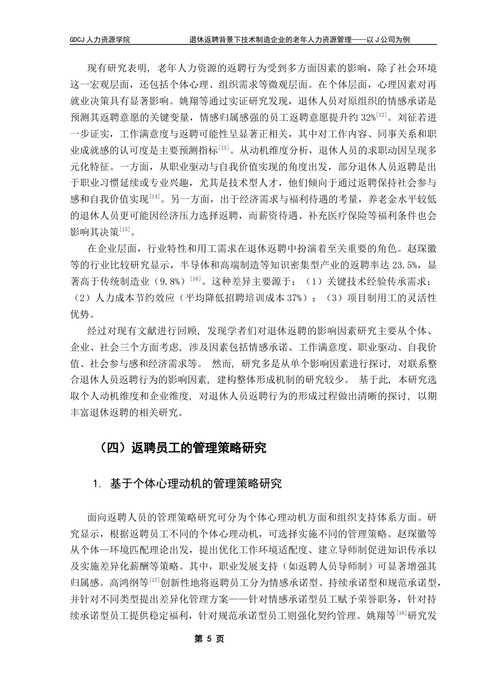 25年CH人力资源管理 退休返聘背景下技术制造企业的老年人力资源管理——以J公司为例最终稿-约21351字符.docx_第10页