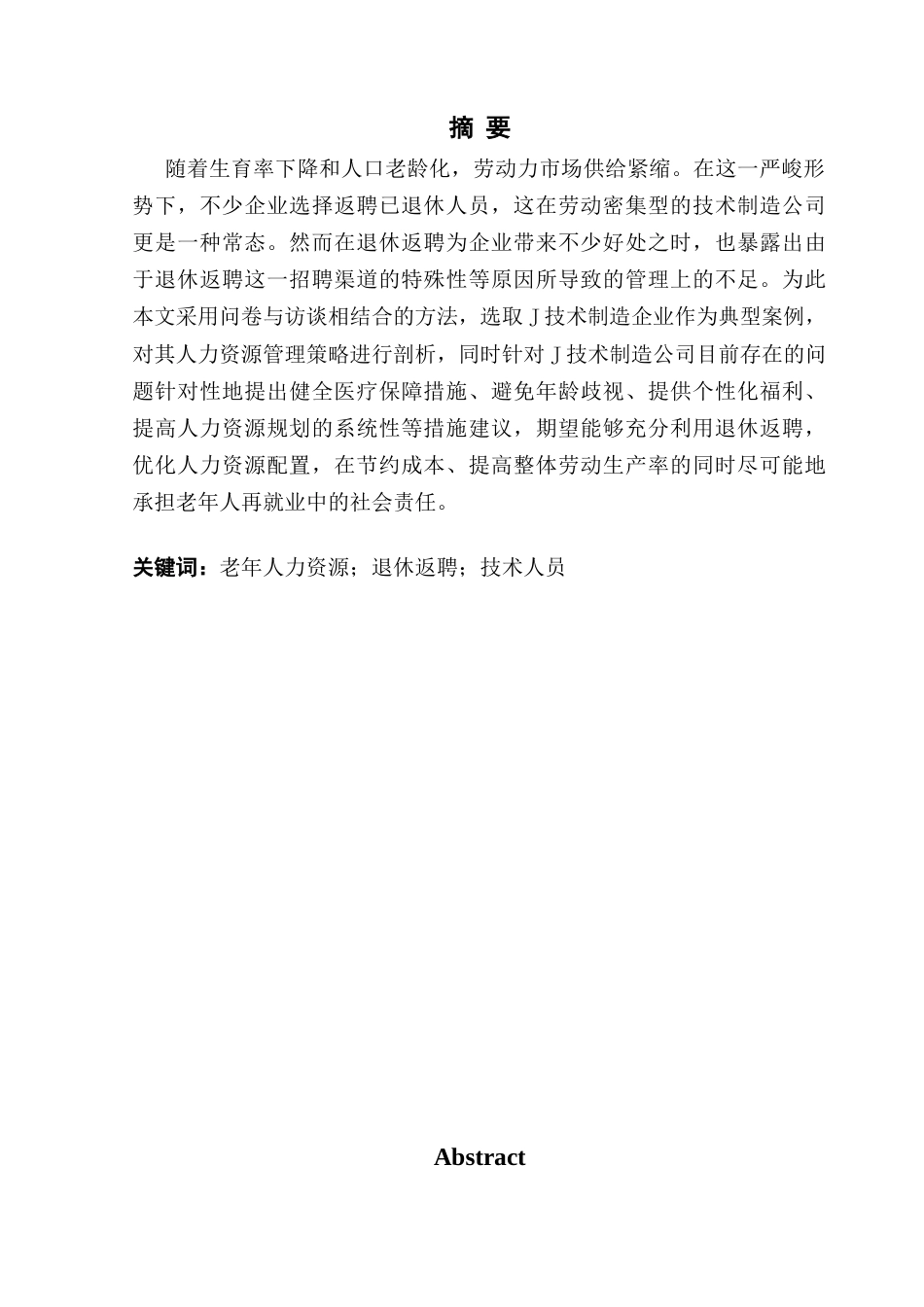 25年CH人力资源管理 退休返聘背景下技术制造企业的老年人力资源管理——以J公司为例最终稿-约21351字符.docx_第2页