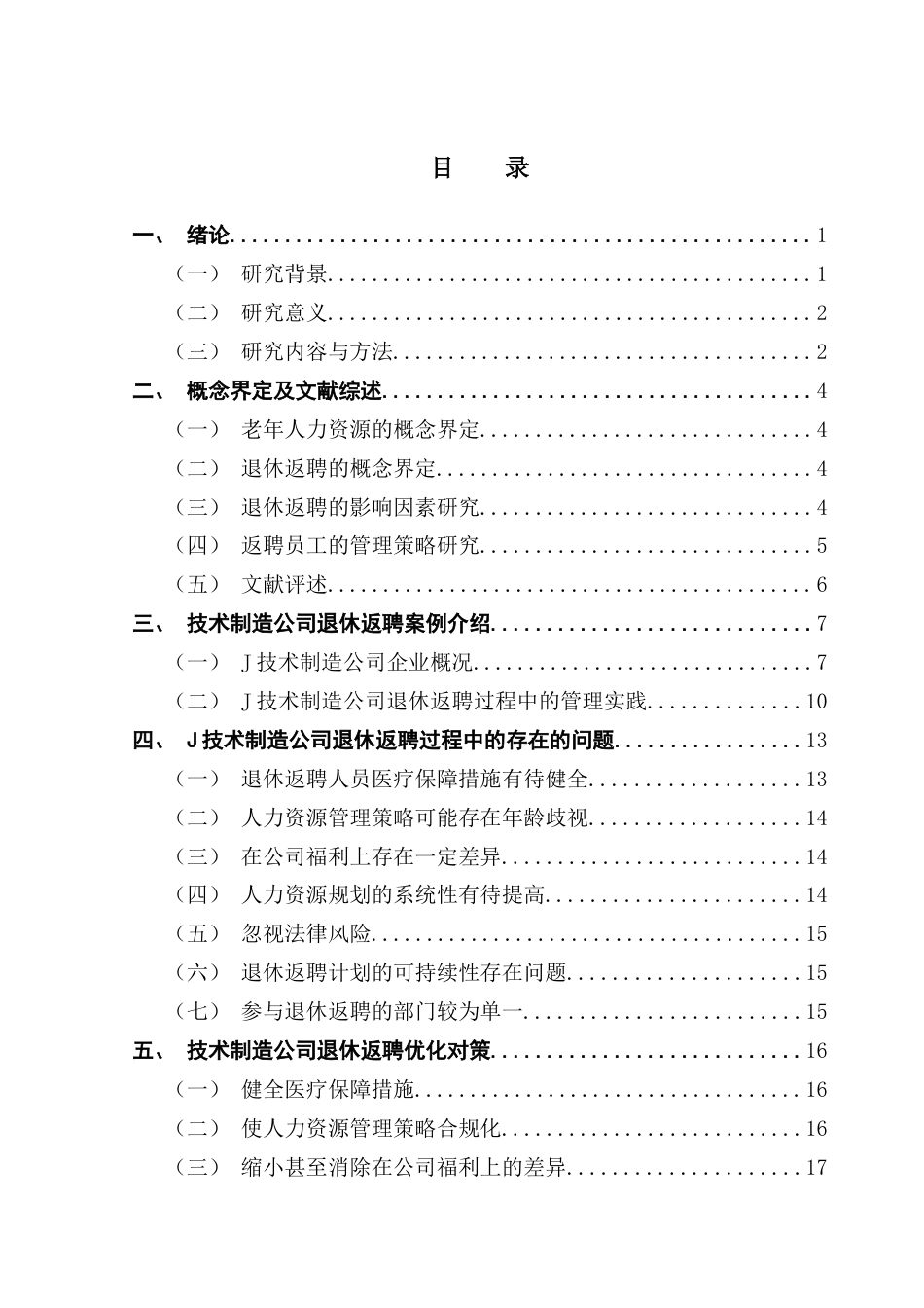 25年CH人力资源管理 退休返聘背景下技术制造企业的老年人力资源管理——以J公司为例最终稿-约21351字符.docx_第4页