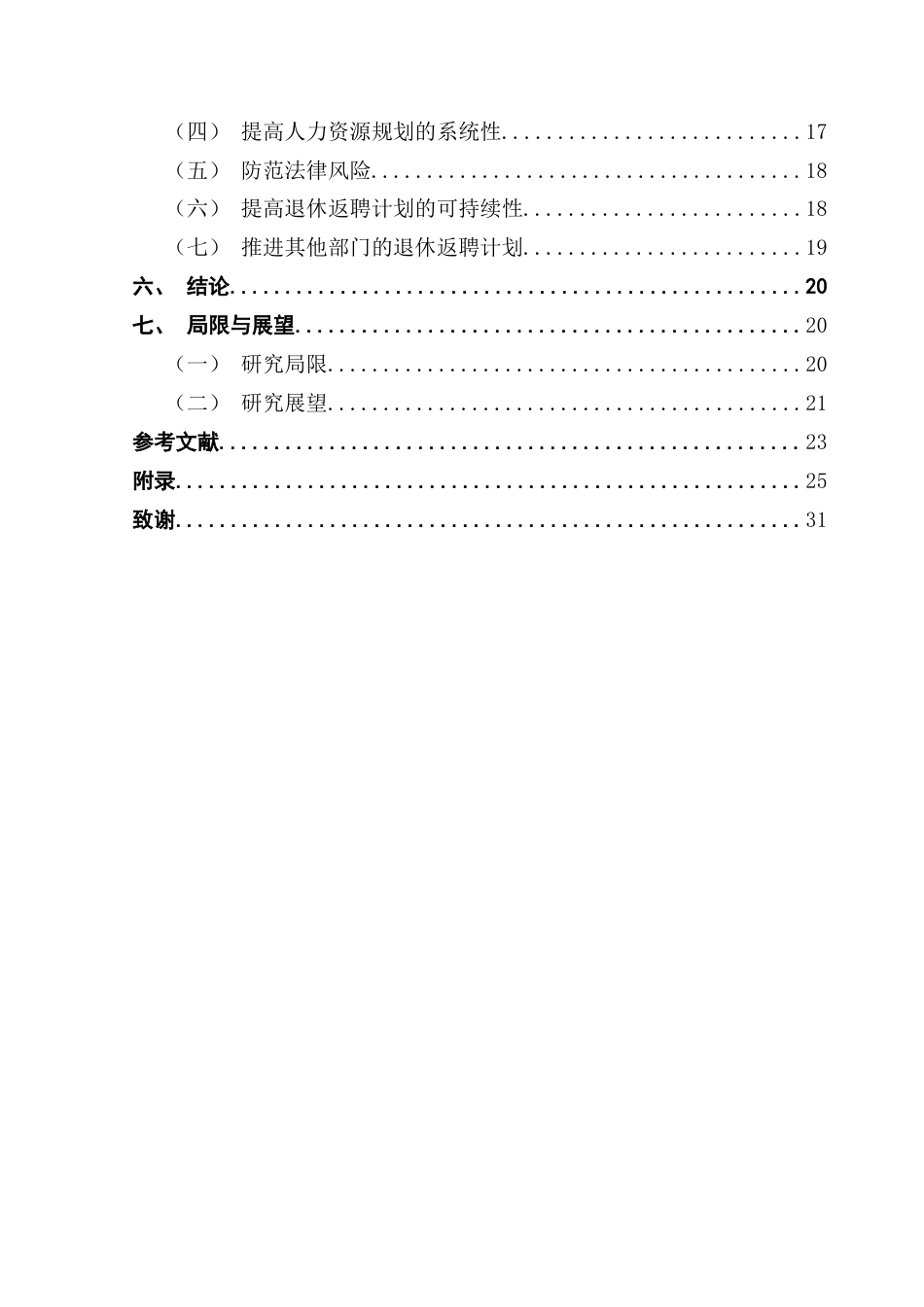 25年CH人力资源管理 退休返聘背景下技术制造企业的老年人力资源管理——以J公司为例最终稿-约21351字符.docx_第5页