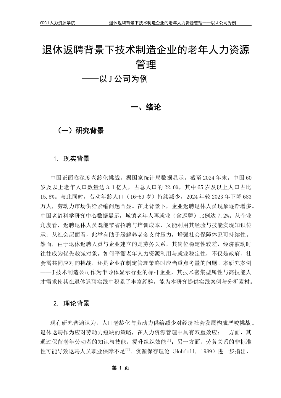 25年CH人力资源管理 退休返聘背景下技术制造企业的老年人力资源管理——以J公司为例最终稿-约21351字符.docx_第6页