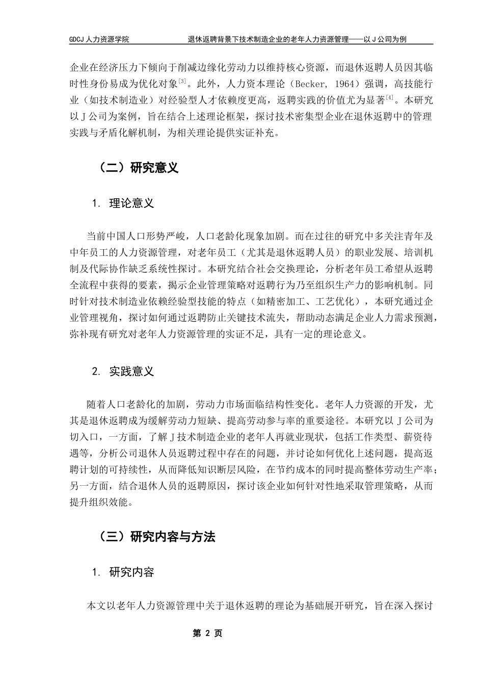 25年CH人力资源管理 退休返聘背景下技术制造企业的老年人力资源管理——以J公司为例最终稿-约21351字符.docx_第7页