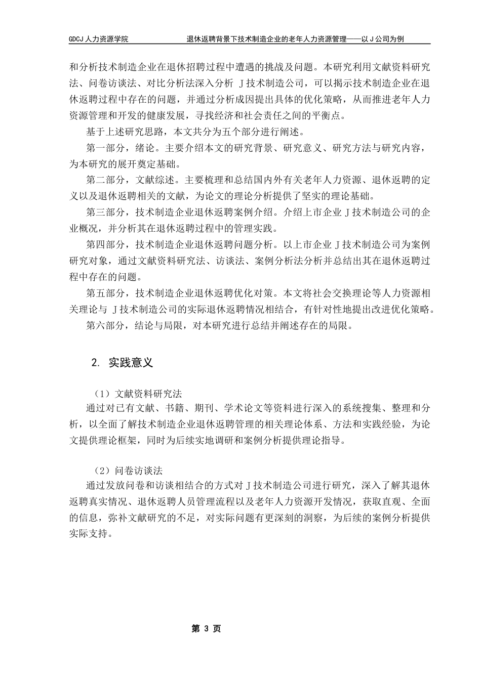 25年CH人力资源管理 退休返聘背景下技术制造企业的老年人力资源管理——以J公司为例最终稿-约21351字符.docx_第8页