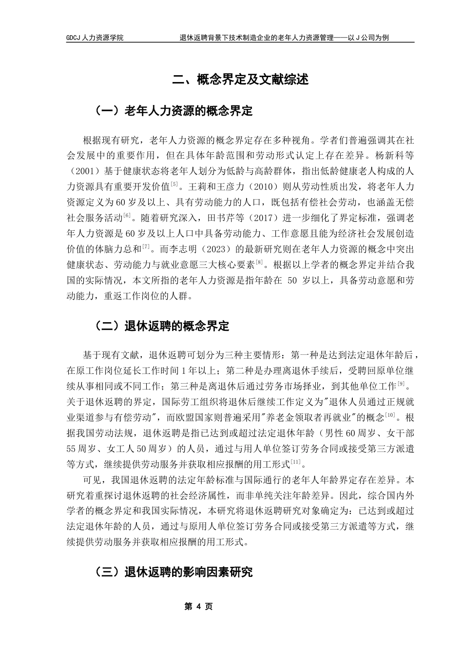 25年CH人力资源管理 退休返聘背景下技术制造企业的老年人力资源管理——以J公司为例最终稿-约21351字符.docx_第9页