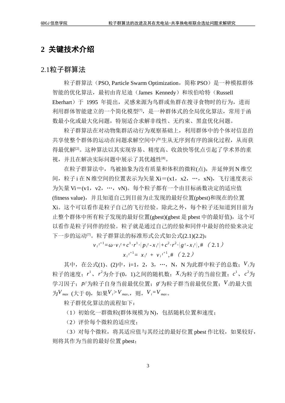 25年CH计算机科学 粒子群算法；莱维飞行；共享电池；联合选址问题最终稿-约17953字符.docx_第10页