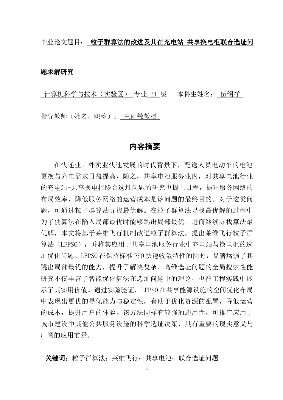 25年CH计算机科学 粒子群算法；莱维飞行；共享电池；联合选址问题最终稿-约17953字符.docx_第2页