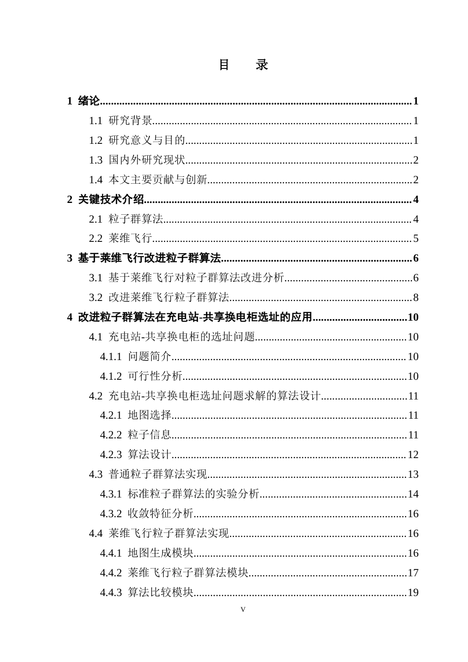 25年CH计算机科学 粒子群算法；莱维飞行；共享电池；联合选址问题最终稿-约17953字符.docx_第6页