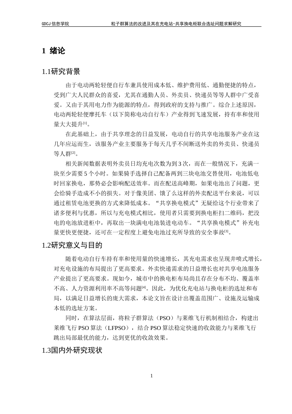 25年CH计算机科学 粒子群算法；莱维飞行；共享电池；联合选址问题最终稿-约17953字符.docx_第8页
