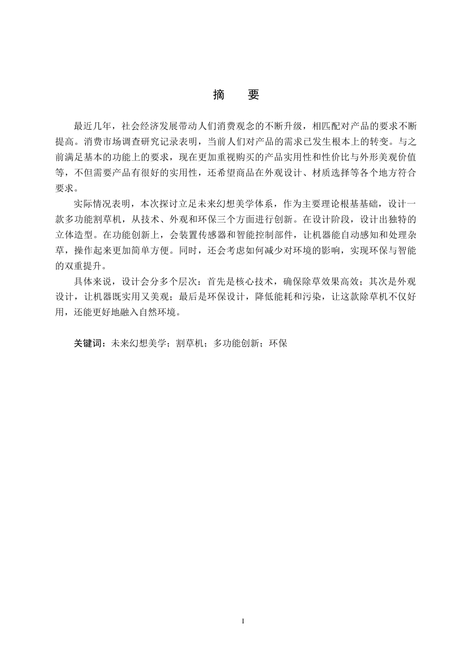 25年CH产品设计-基于绿色理念的多功能割草机设计终版-约9474字符.docx_第1页