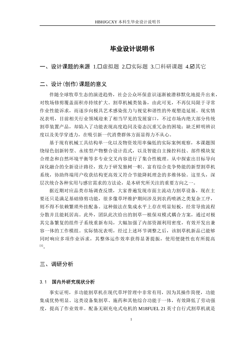 25年CH产品设计-基于绿色理念的多功能割草机设计终版-约9474字符.docx_第5页
