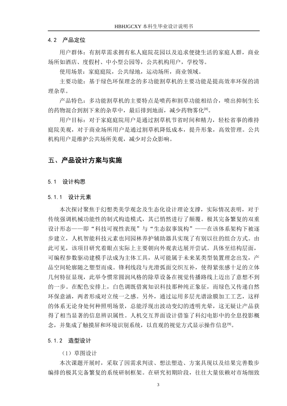 25年CH产品设计-基于绿色理念的多功能割草机设计终版-约9474字符.docx_第7页