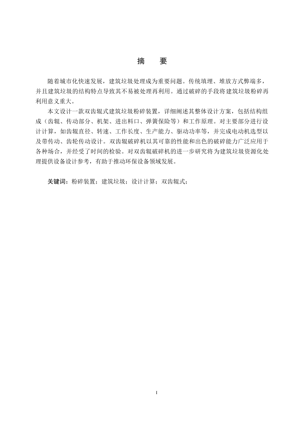 25年CH环保设备工程 基于城市建筑垃圾的粉碎装置设计终版-约12899字符.docx_第1页