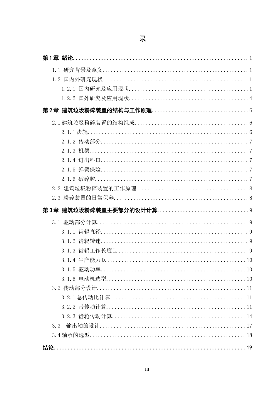 25年CH环保设备工程 基于城市建筑垃圾的粉碎装置设计终版-约12899字符.docx_第3页