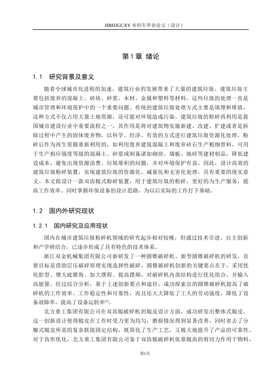 25年CH环保设备工程 基于城市建筑垃圾的粉碎装置设计终版-约12899字符.docx_第5页