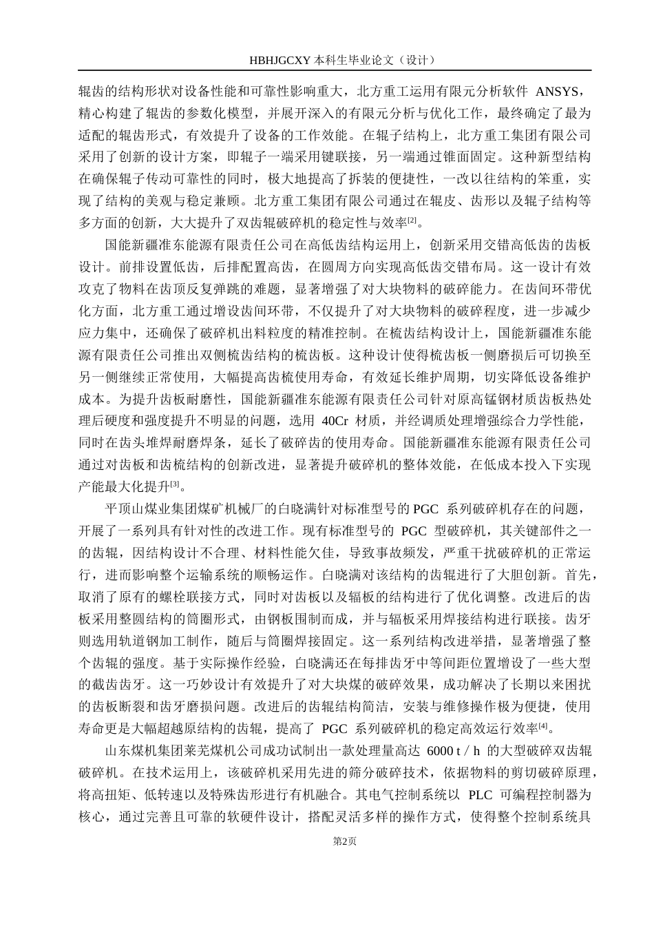 25年CH环保设备工程 基于城市建筑垃圾的粉碎装置设计终版-约12899字符.docx_第6页