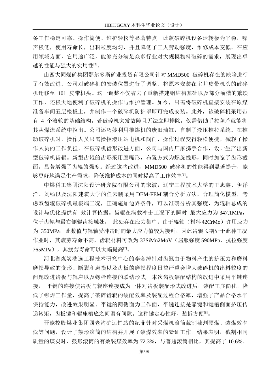 25年CH环保设备工程 基于城市建筑垃圾的粉碎装置设计终版-约12899字符.docx_第7页