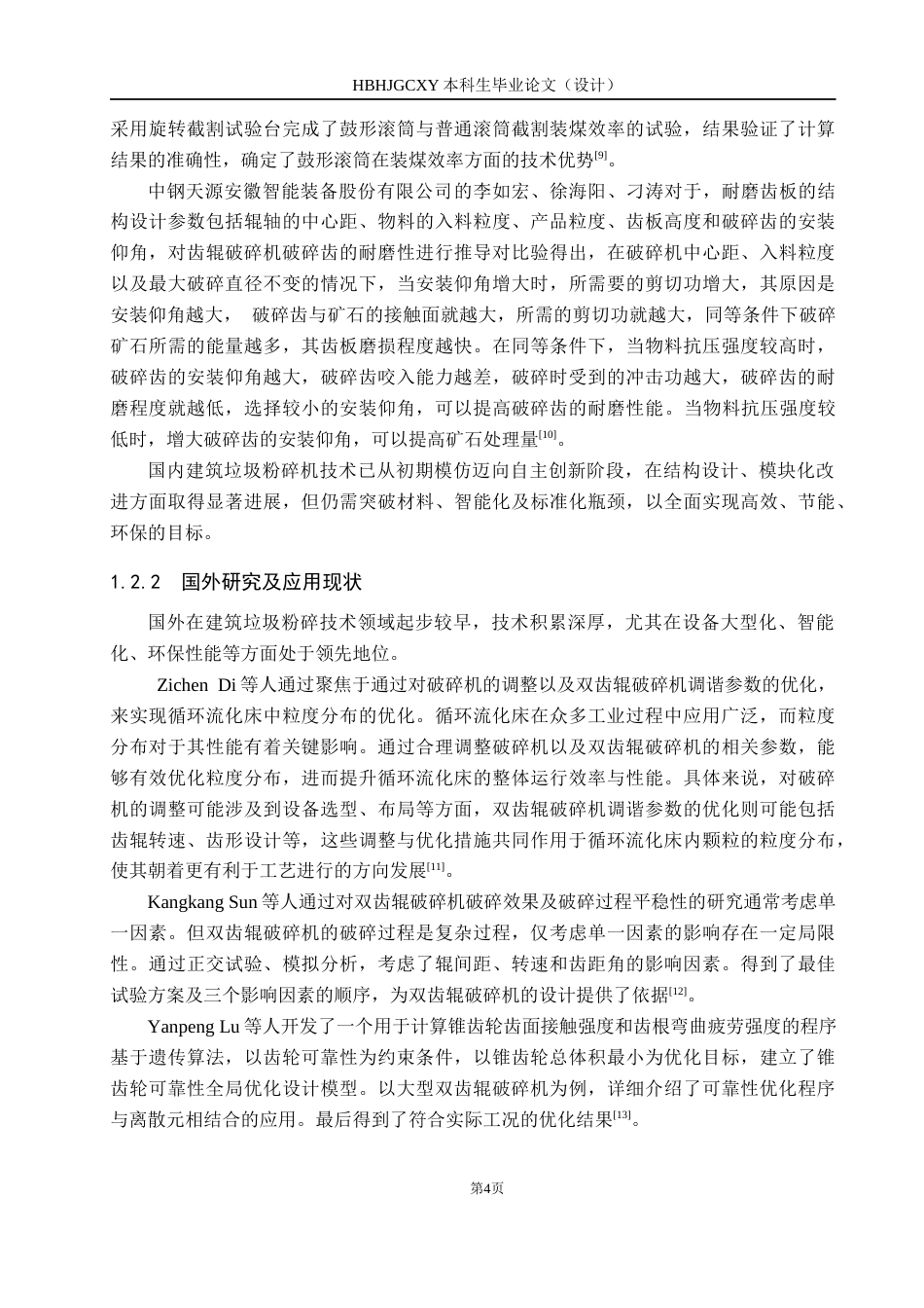 25年CH环保设备工程 基于城市建筑垃圾的粉碎装置设计终版-约12899字符.docx_第8页