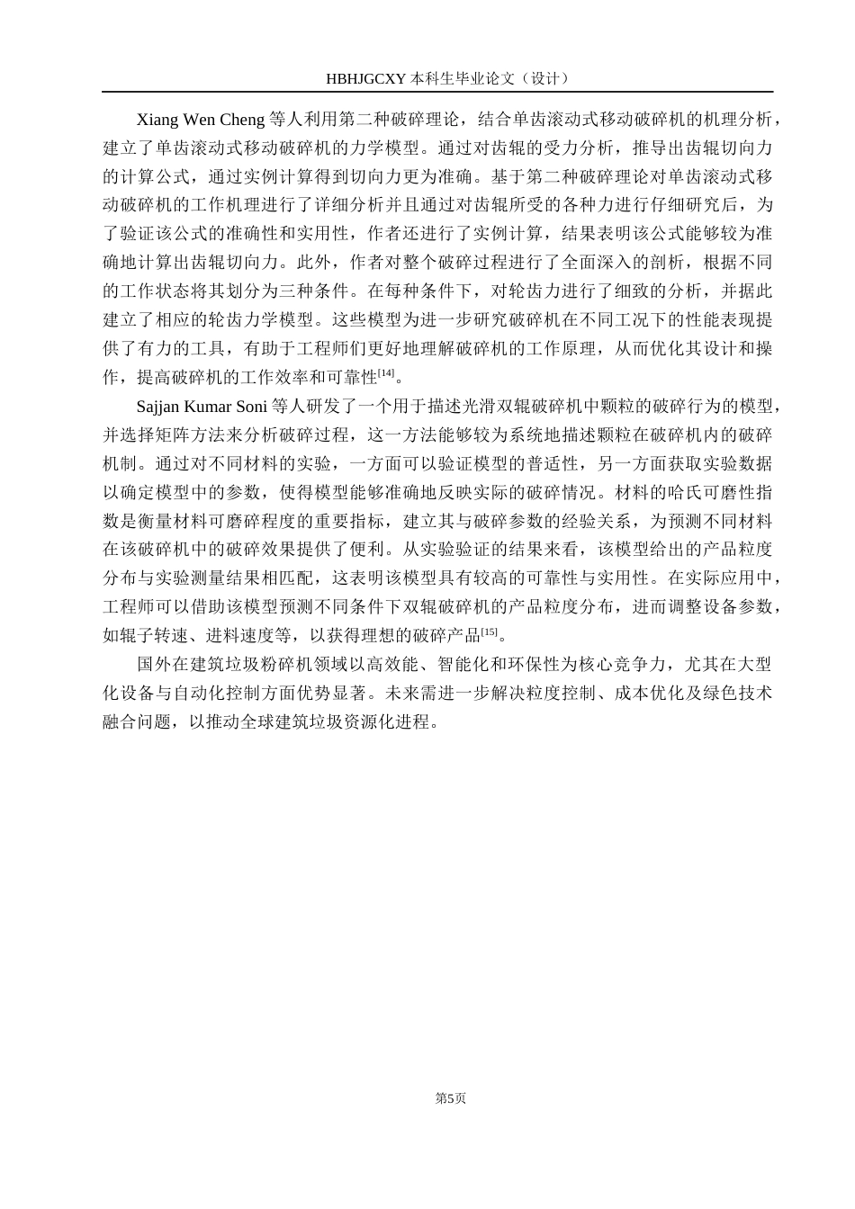 25年CH环保设备工程 基于城市建筑垃圾的粉碎装置设计终版-约12899字符.docx_第9页
