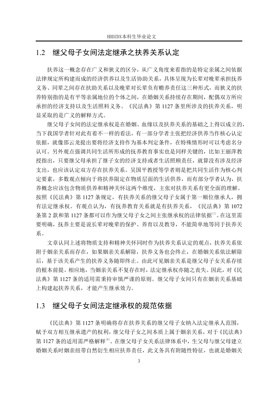25年CH法学 《民法典》视域下继父母子女间法定继承权制度研究-约16094字符.pdf_第10页