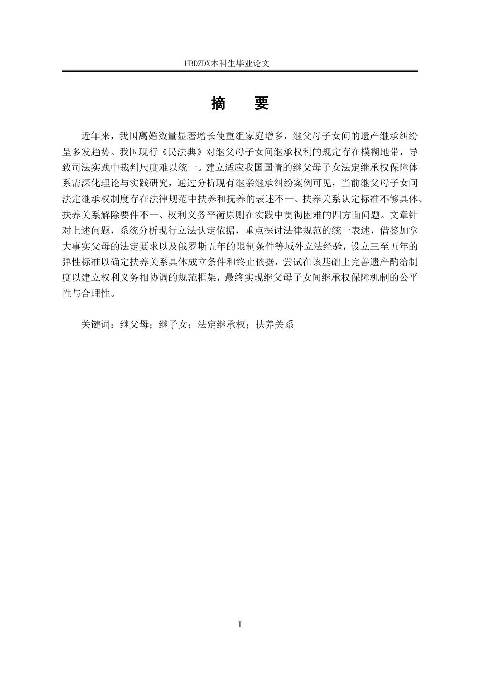 25年CH法学 《民法典》视域下继父母子女间法定继承权制度研究-约16094字符.pdf_第4页