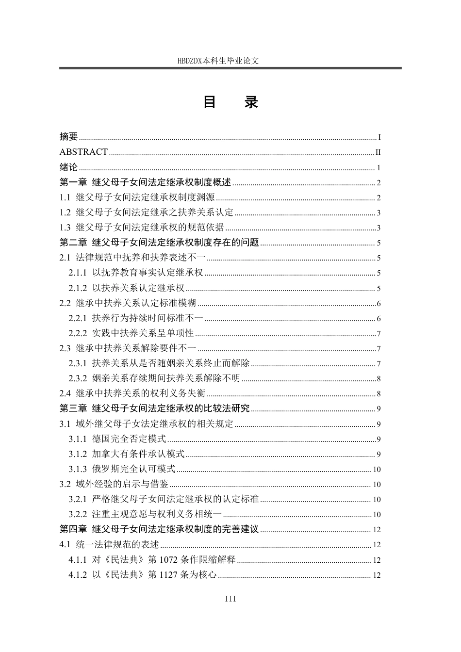 25年CH法学 《民法典》视域下继父母子女间法定继承权制度研究-约16094字符.pdf_第6页